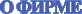 О фирме